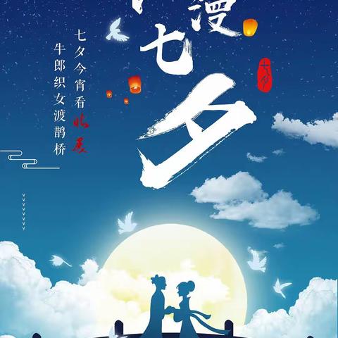 七夕抒怀（四首）