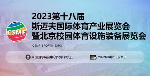 2023第18届北京斯迈夫国际体育产业展览会CSMF斯迈夫大会