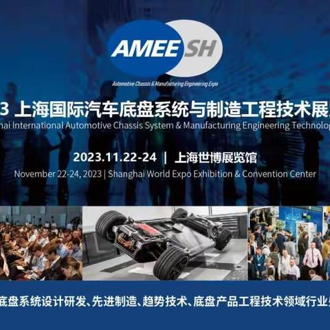 2023上海国际汽车底盘系统与制造工程技术展览会（AMEE）