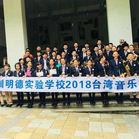 记载2018年7月31日管乐台湾行