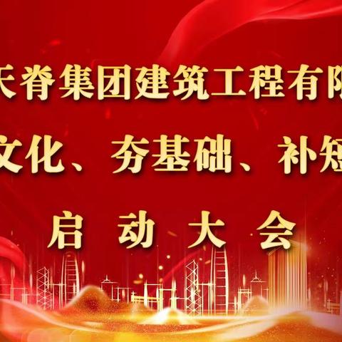 建筑公司开展“学文化、夯基础、补            短板”主题系列活动