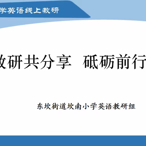 线上教研共分享  砥砺前行正当时——东坎街道坎南小学英语组线上集体备课教研活动