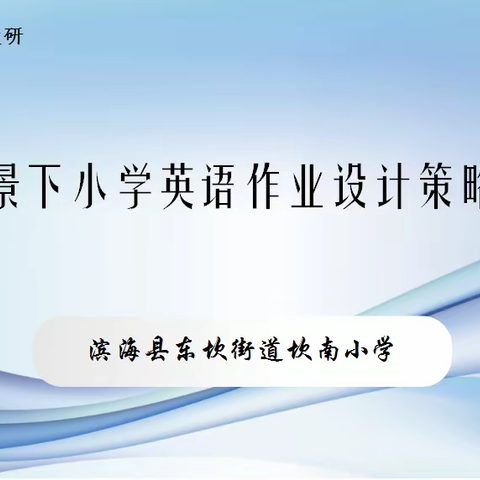 【坎南教研】减负提质，作业创新——滨海县东坎街道坎南小学英语组举行校本研修系列活动