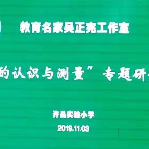 点线面体观世界    单元教学话“深度”——教育名家吴正宪工作室“图形的认识与测量”专题研修活动纪实