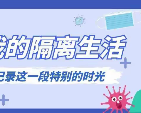 【紫领书院】隔离不隔爱，温暖不缺席——紫领书院第十二周成长日记