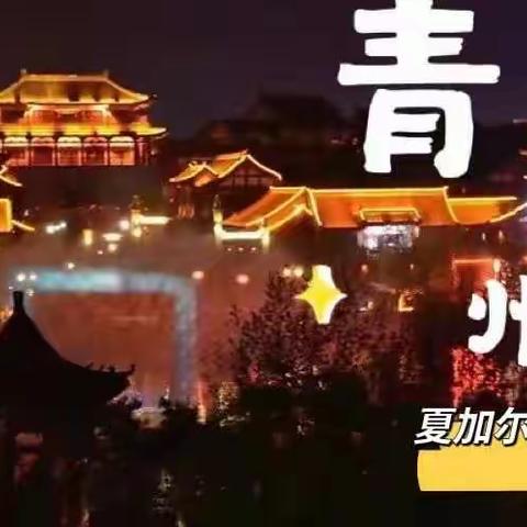 一起去寻找最美中国古城-【青州】三天两夜研学流程