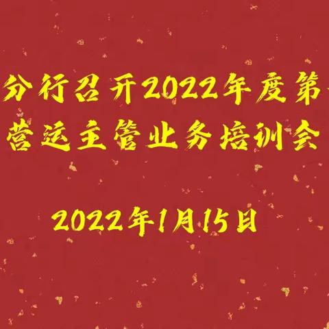 铜川分行召开2022年度第一期营运主管业务培训会