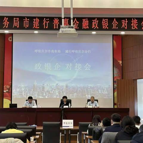 开展政银企对接会，助力企业谋发展