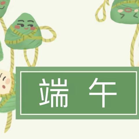 【“三抓三促”进行时】沙井镇小河幼儿园端午节放假通知及温馨提示