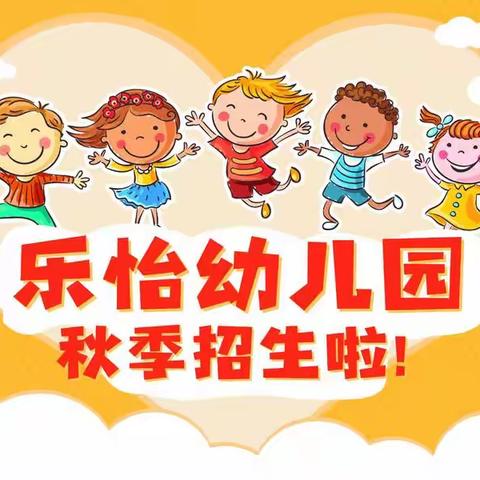 乐怡幼儿园2022年秋季招生啦！