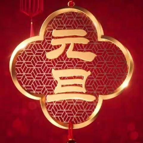 “线”上庆元旦   欢乐迎新年