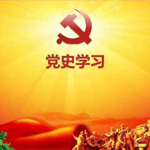 党史学习教育区委宣讲团晋城十三中报告会