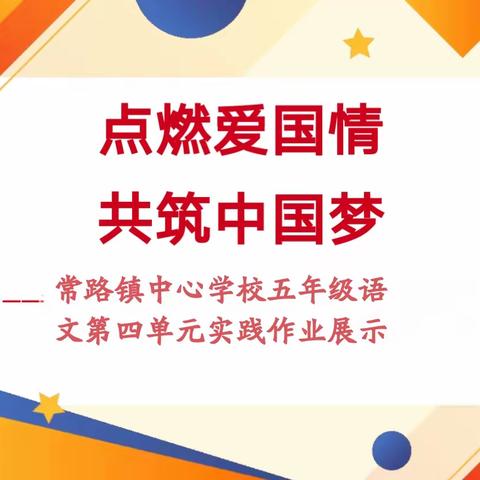 点燃爱国情 共筑中国梦——常路镇中心学校五年级语文第4单元实践作业展示