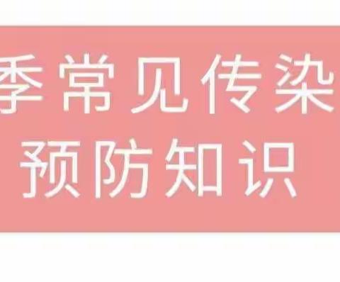 快乐贝贝幼儿园春季传染病温馨提示