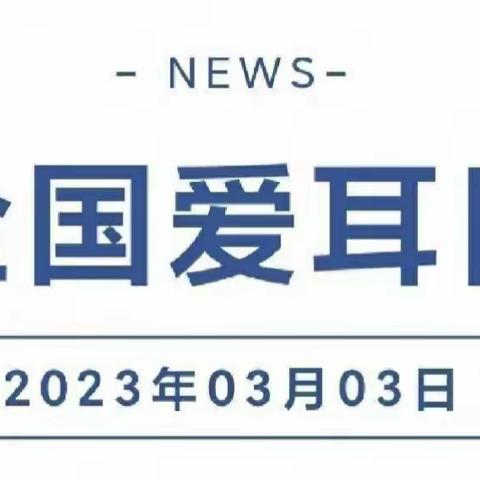 科学爱耳护耳，实现主动健康－－快乐贝贝幼儿园爱耳日宣传活动