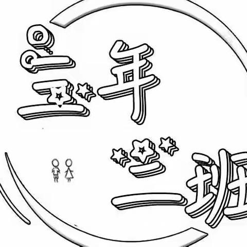【4.6】三2班学生线上视频学习