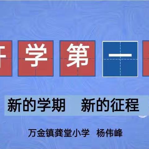 奋力新学期  一起向未来——召陵区万金镇龚堂小学杨伟峰校长为学生上好开学第一课