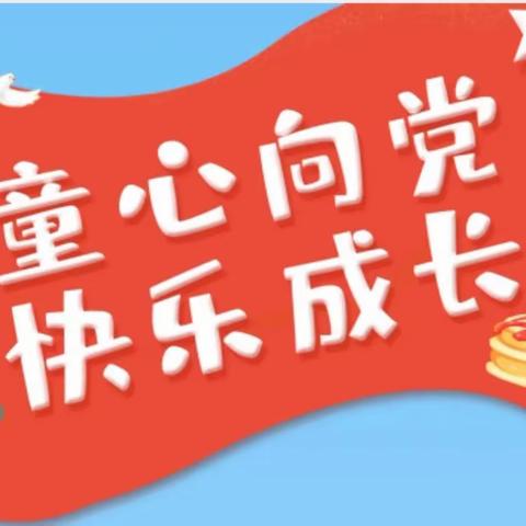 “童心向党 童真献礼”——胜利小学幼儿园七•一建党节主题活动