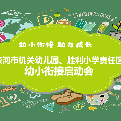 【幼小衔接 助力成长】蛟河市机关幼儿园、胜利小学责任区幼小衔接启动会