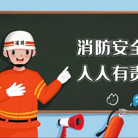 消防演练 安全“童”行——胜利小学幼儿园消防安全演练活动