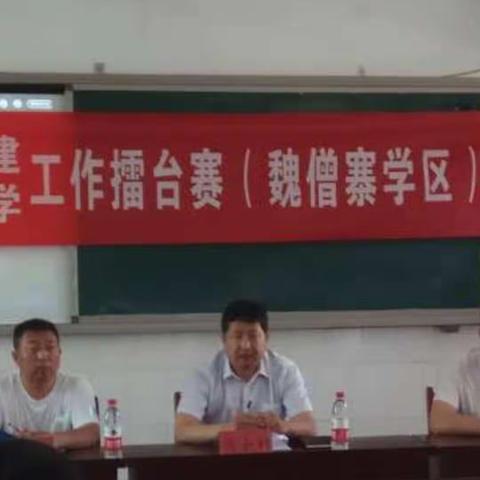 魏僧寨学区举行党建教学工作校长擂台赛