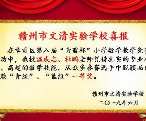 青蓝携手 共创佳绩——祝贺我校温成志、杜鹂老师荣获章贡区小学数学“青蓝杯”竞赛一等奖