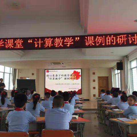 核心素养下的数学课堂“计算教学”课例的研讨—记章贡区五年级数学行动周观摩活动