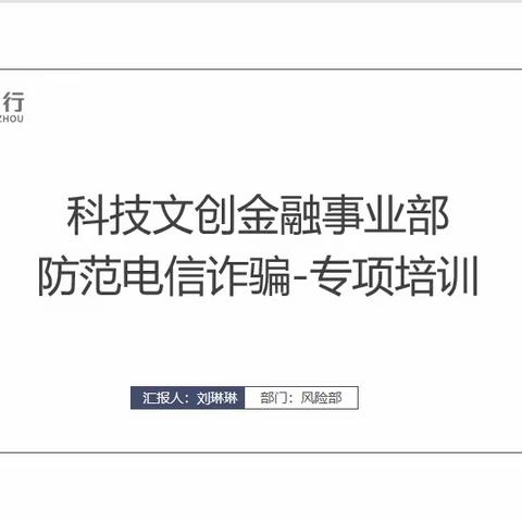 上下一心，反诈同行——科技文创金融事业部开展“防范电信诈骗”专项培训