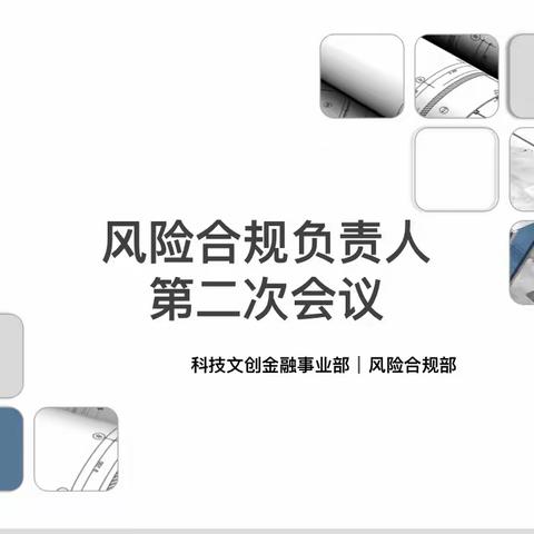 强内控，促合规，提管理——科技文创金融事业部召开2022年度第二次风险合规负责人会议