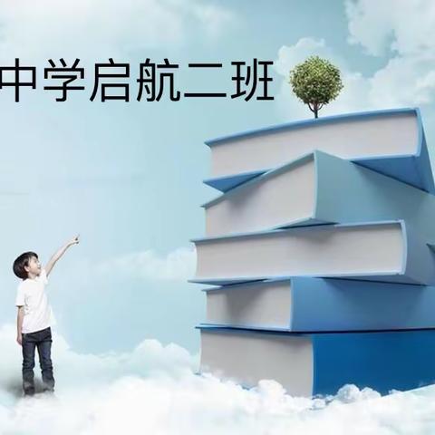 浉河中学《启航二班》春季“特殊课堂”（第八十期）——5月5日班级总结