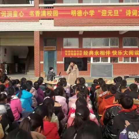 诗词润童心，书香满校园       —明德小学“迎元旦”诗词大赛