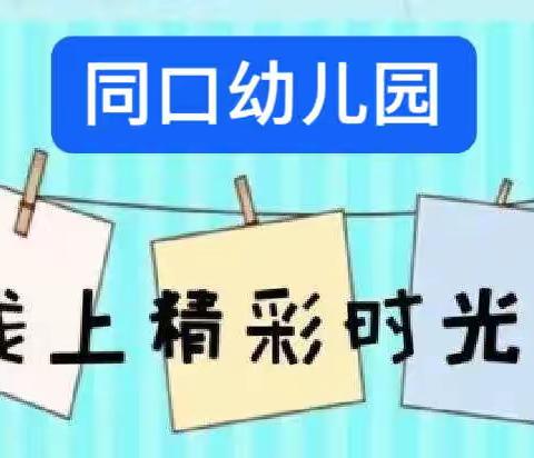 『居家抗疫，宅家精彩』同口幼儿园疫情居家小活动