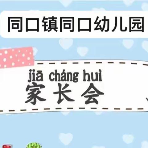 【家校共育，共促成长】同口幼儿园家长会圆满结束