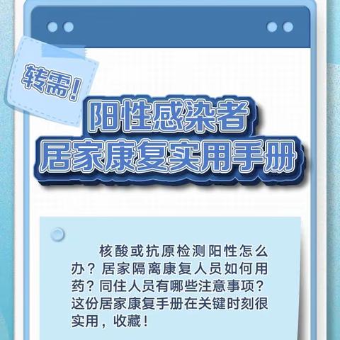 转需！阳性感染者居家康复实用手册