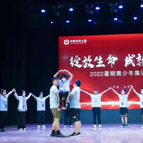 绽放生命，成就梦想  ！ 2022暑期青少年集训营