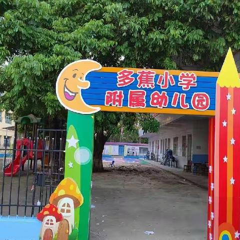 常乐镇多蕉小学附属 幼儿园《寒假快乐》