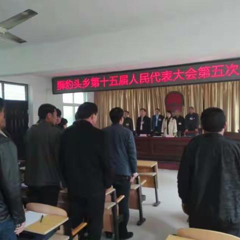狮豹头乡召开第十五届人民代表大会第五次全体会议。