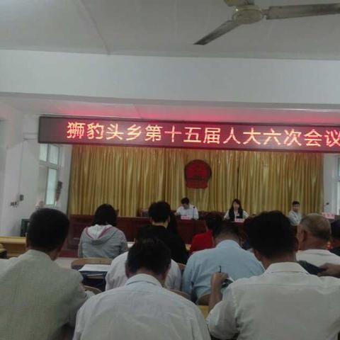 狮豹头乡第十五届人民代表大会第六次会议胜利召开