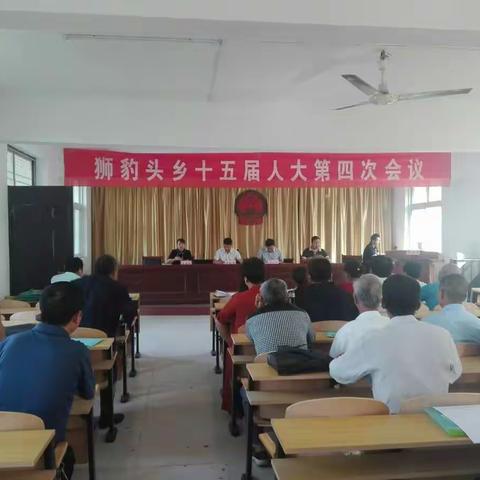 狮豹头乡第十五届人民代表大会第四次会议胜利召开