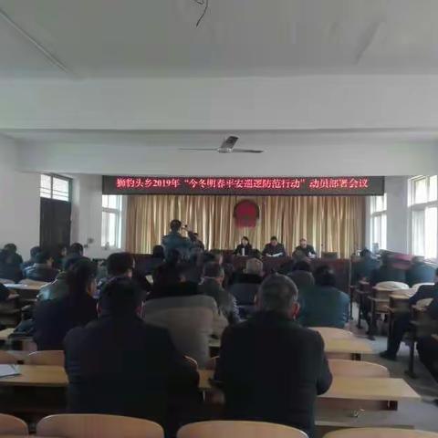 狮豹头乡召开支部书记，治安主任会议，安排部署今冬明春平安大巡防行动工作和扫黑除恶工作
