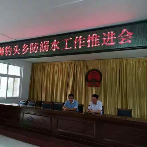 狮豹头乡召开会议安排推进防溺水工作