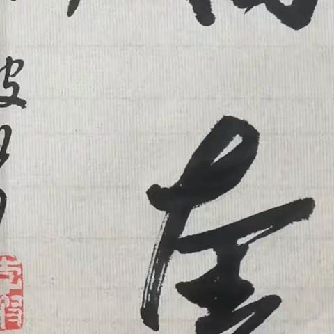 【泉州市中支工会】 “翰墨写丹心——二十大报告金句”书法作品线上展