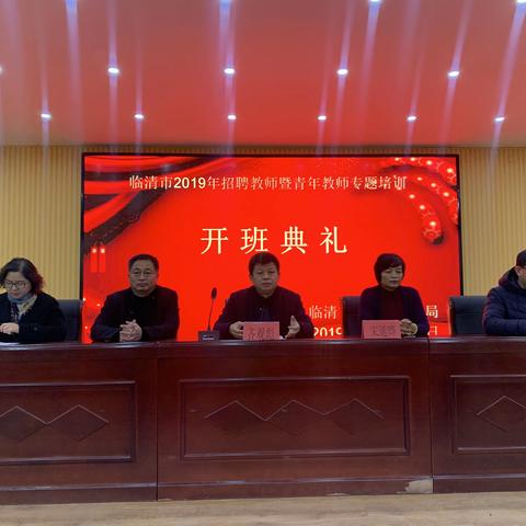 “拨云见日·未来可期”——临清市2019年招聘教师暨青年教师专题培训