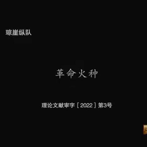 琼崖精神•代代相传——海南白驹学校组织观看纪录片《琼崖纵队》纪实