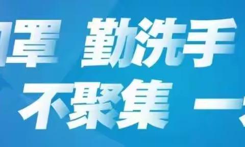 苏店学区苏店幼儿园疫情防控告家长书———       “三件套” 、 “六还要”