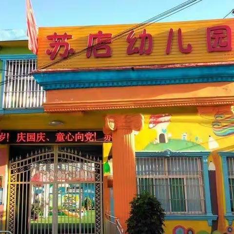 “疫情防控  从我做起”苏店学区苏店幼儿园防控宣传