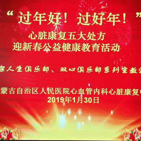 内蒙古自治区人民医院心血管内科心脏康复中心“过年好！过好年！”迎新春医患联谊活动圆满结束