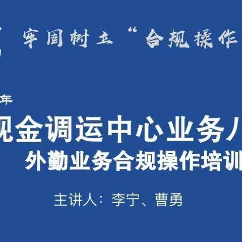 业务八科开展2023年上半年外勤业务合规培训