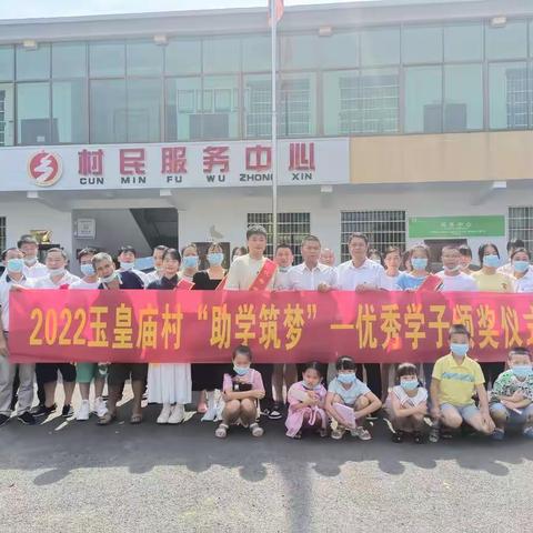 助学筑梦 助力乡村振兴  ———   2023年玉皇庙村第二届优秀学子奖励金颁发活动