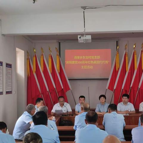高堡乡东吉村党支部举行“庆祝建党100周年红色基因代代传”主题活动